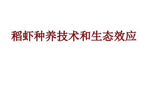 稻虾种养技术和生态效应