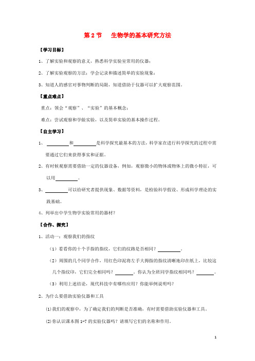 七年级生物上册1.1.2生物学的基本研究方法第1课时 导学案 新版苏科版