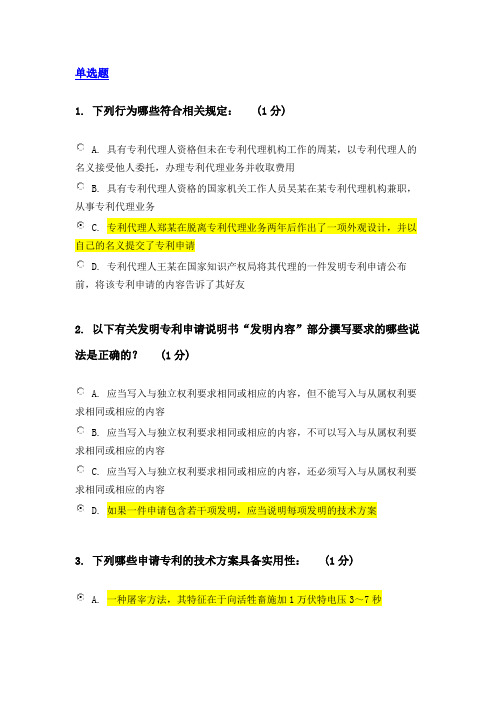 2016江苏省知识产权工程师自学考试 78分