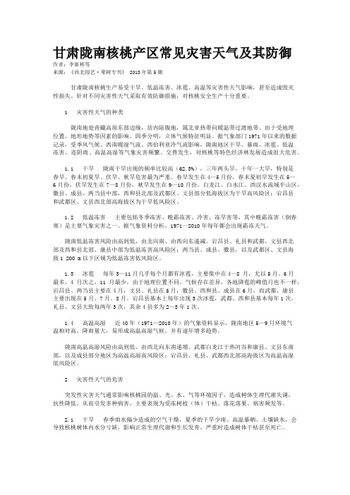 甘肃陇南核桃产区常见灾害天气及其防御    