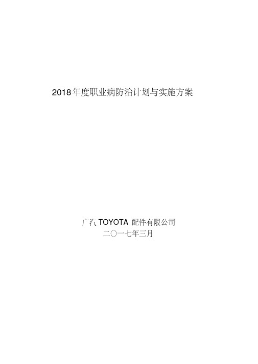 2018年度职业病防治计划与实施方案