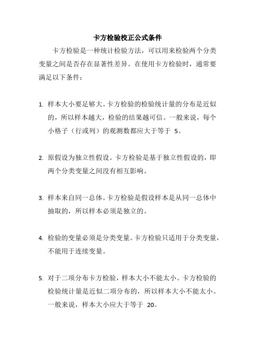 卡方检验校正公式条件