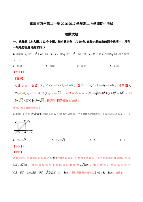 【全国百强校】重庆市万州第二中学2016-2017学年高二上学期期中考试理数试题解析(解析版)