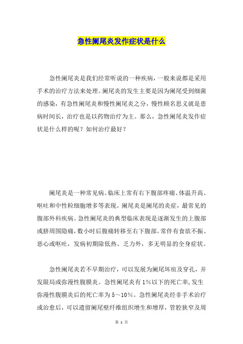 急性阑尾炎发作症状是什么