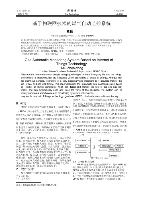 基于物联网技术的煤气自动监控系统剖析