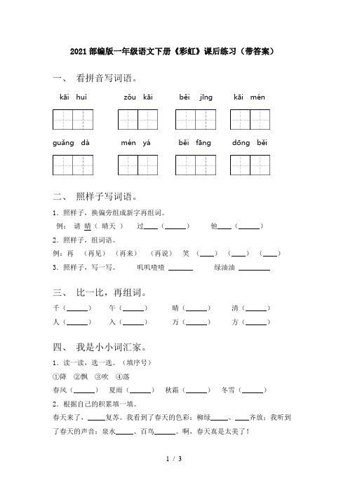 2021部编版一年级语文下册《彩虹》课后练习(带答案)