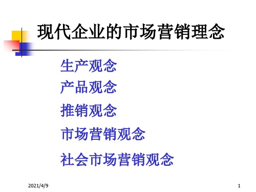 现代企业的市场营销理念