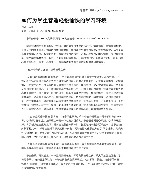 如何为学生营造轻松愉快的学习环境