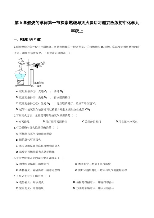 第6章燃烧的学问第一节探索燃烧与灭火课后习题—2021-2022学年九年级化学京改版上册