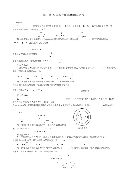 10静电场中的导体和电介质习题解答