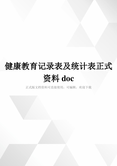 健康教育记录表及统计表正式资料doc