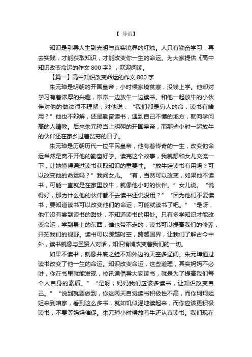 高中知识改变命运的作文800字