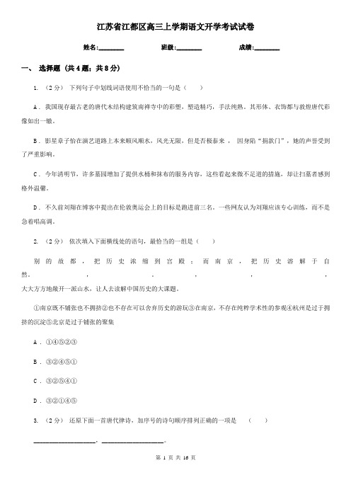 江苏省江都区高三上学期语文开学考试试卷