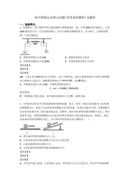 初中物理运动和力试题(有答案和解析)及解析