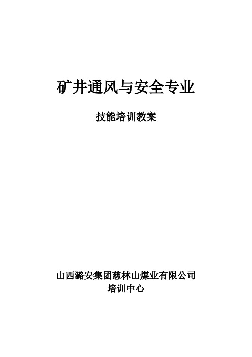 矿井通风教案