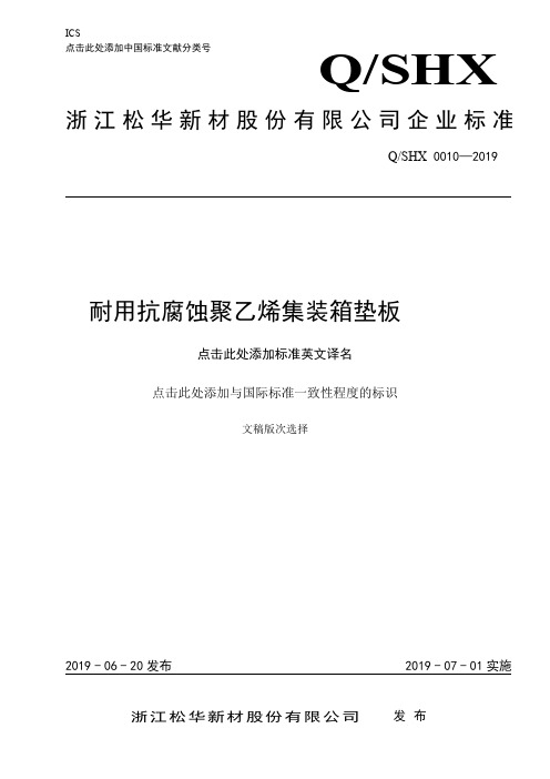 Q_SHX0010-2019耐用抗腐蚀聚乙烯集装箱垫板