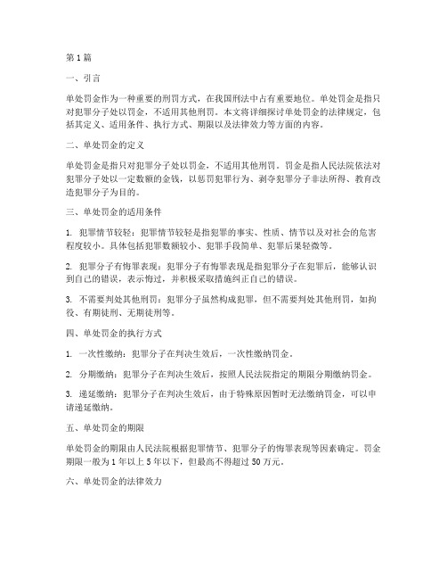 关于单处罚金的法律规定(3篇)