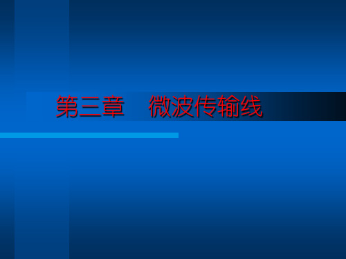 微波技术Chapter 3 广义传输线理论 PPT课件