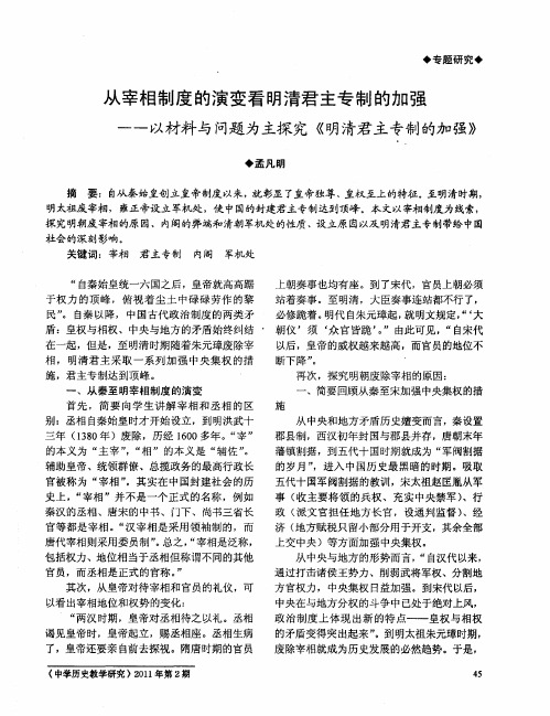 从宰相制度的演变看明清君主专制的加强——以材料与问题为主探究《明清君主专制的加强》