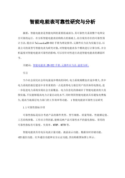 智能电能表可靠性研究与分析