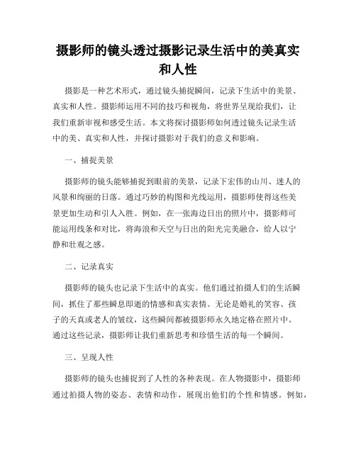 摄影师的镜头透过摄影记录生活中的美真实和人性