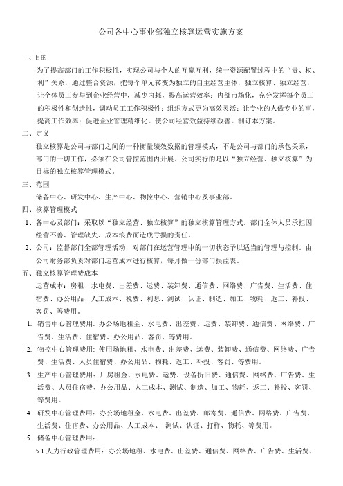 公司各中心事业部独立核算运营实施方案