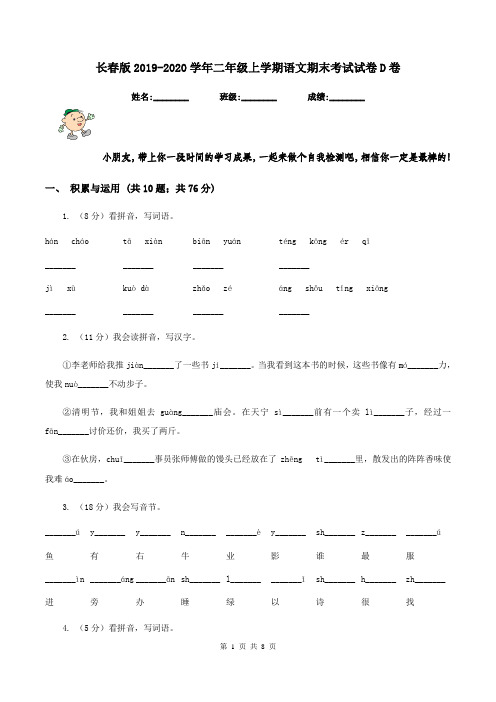 长春版2019-2020学年二年级上学期语文期末考试试卷D卷