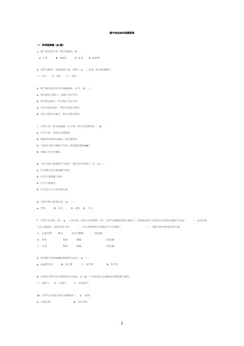 燃气安全基础知识-燃气安全知识试题答案1