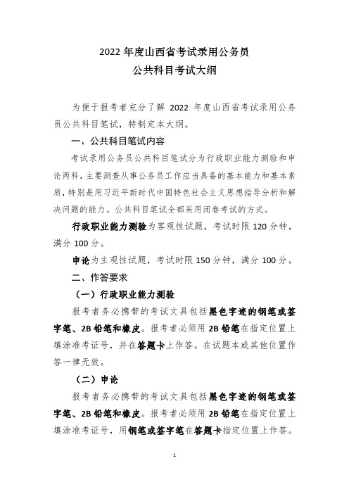 2022年度山西省考试录用公务员 公共科目考试大纲