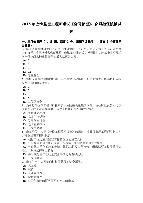 2015年上海监理工程师考试《合同管理》:合同担保模拟试题