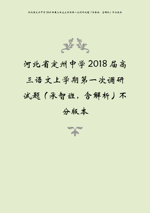 河北省定州中学2018届高三语文上学期第一次调研试题(承智班,含解析)不分版本