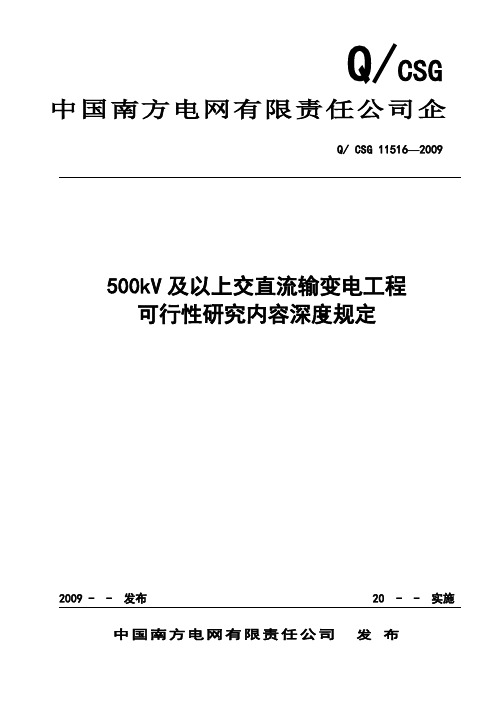 500kV交直流输变电工程可行性研究深度规定(南网_最终稿)