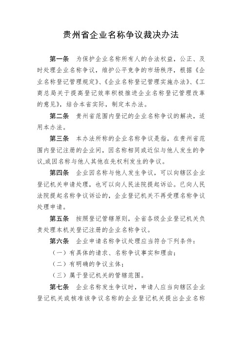 贵州省企业名称争议裁决办法