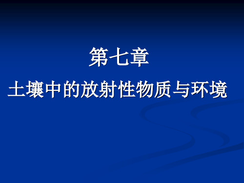 第七章   土壤中的放射性物质与环境