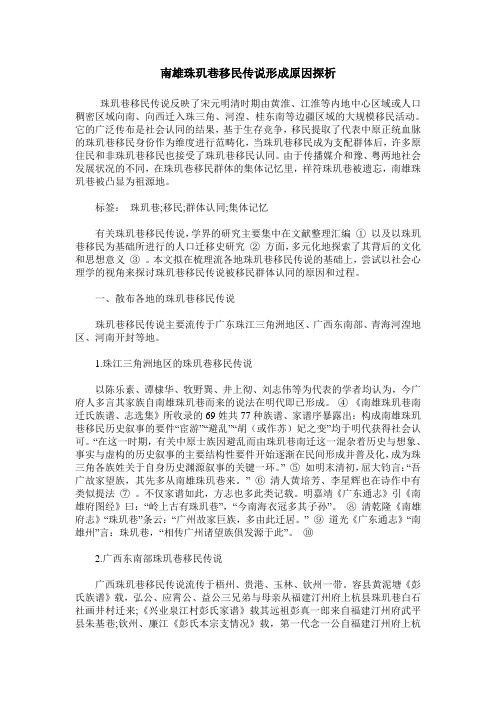 南雄珠玑巷移民传说形成原因探析