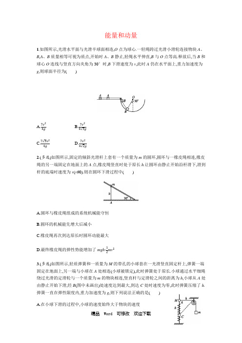 最新高考物理专题复习《能量和动量》冲刺提升(Word版附答案)