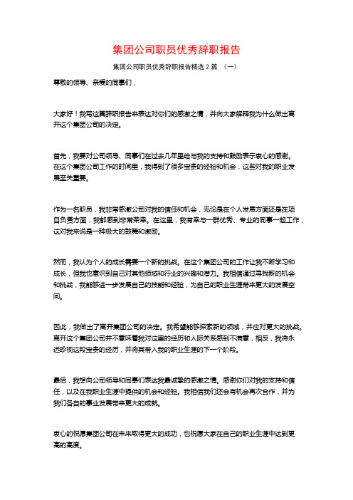 集团公司职员优秀辞职报告2篇