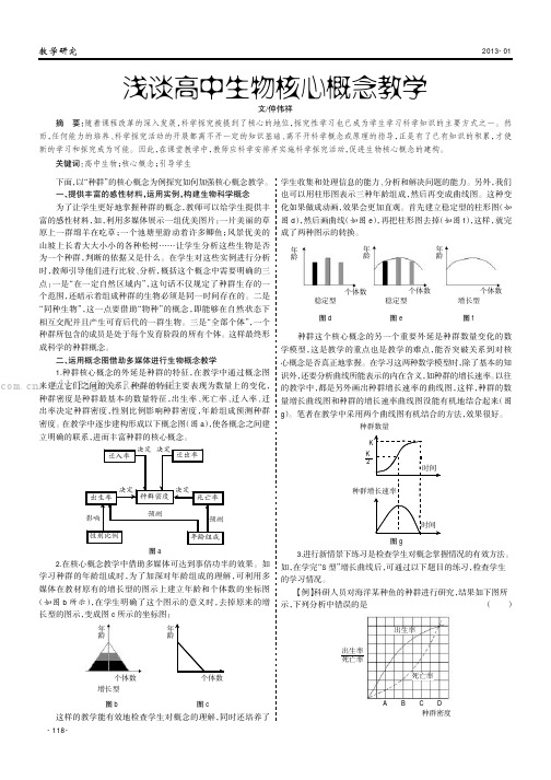 浅谈高中生物核心概念教学