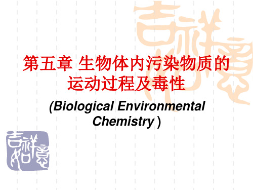 第五章 生物体内污染物质的运动过程及毒性讲解