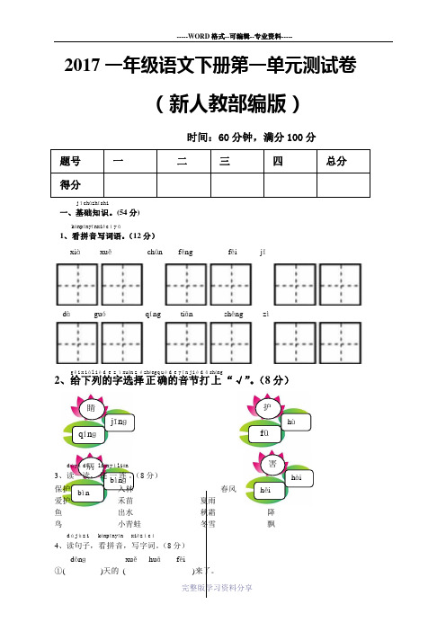 2017新人教部编版一年级语文下册全套单元测试卷附答案