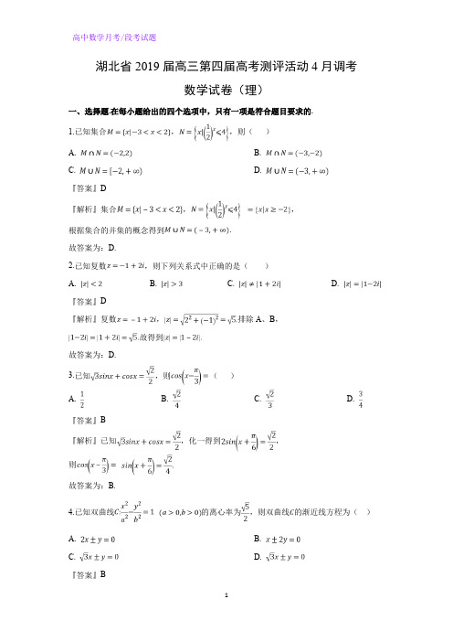 湖北省2019届高三第四届高考测评活动4月调考数学试卷(理)(解析版)