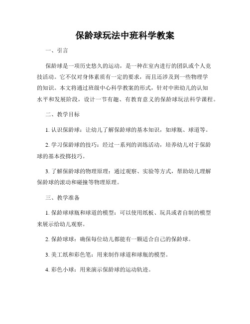 保龄球玩法中班科学教案