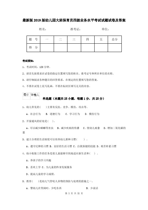 最新版2019版幼儿园大班保育员四级业务水平考试试题试卷及答案