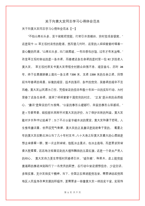 关于向黄大发同志学习心得体会范本