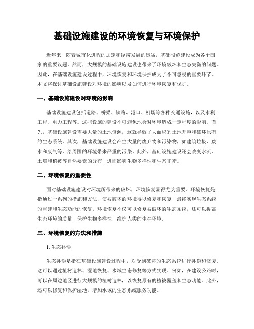 基础设施建设的环境恢复与环境保护