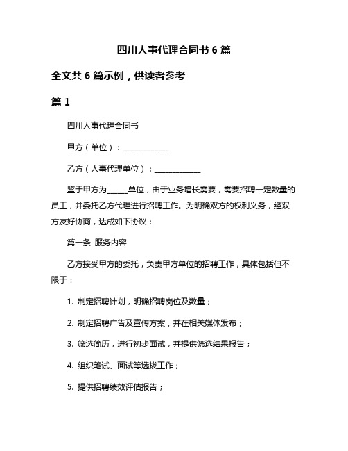 四川人事代理合同书6篇