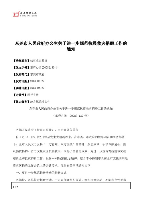 东莞市人民政府办公室关于进一步规范抗震救灾捐赠工作的通知