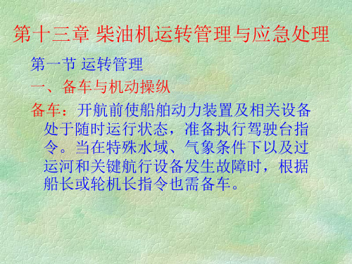 第十三章柴油机运转管理和应急处理第二节运转中的管理与完车(新)