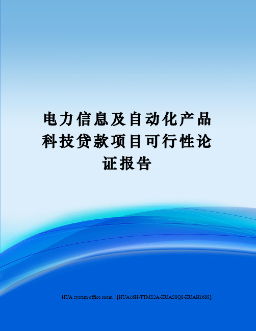 电力信息及自动化产品科技贷款项目可行性论证报告完整版