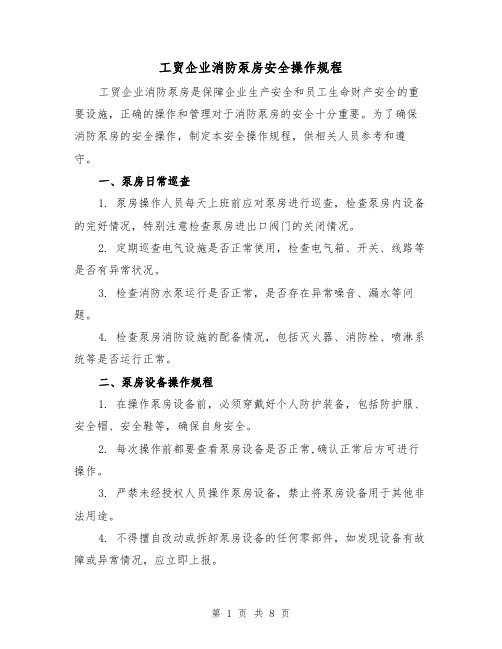 工贸企业消防泵房安全操作规程（三篇）